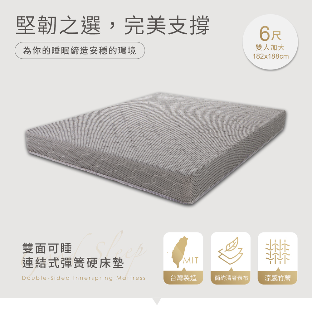 H&D 東稻家居 連結式彈簧硬床墊 6尺雙人加大/硬式彈簧床墊/傳統式彈簧床 (雙面可睡 )