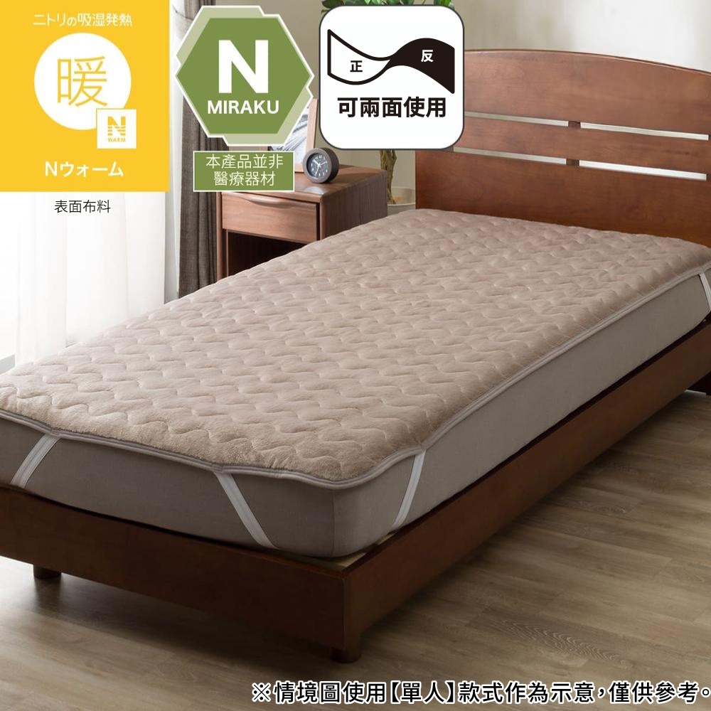 NITORI 宜得利家居 吸濕發熱 保潔墊N WARM MO 雙人加大 A2610