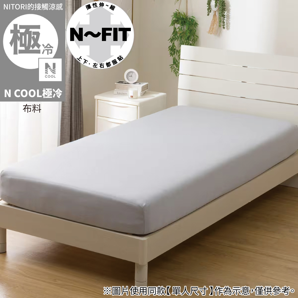 NITORI 宜得利家居 接觸涼感 伸縮床包 N FIT N COOL 極冷 BL 26NC-04 雙人加大