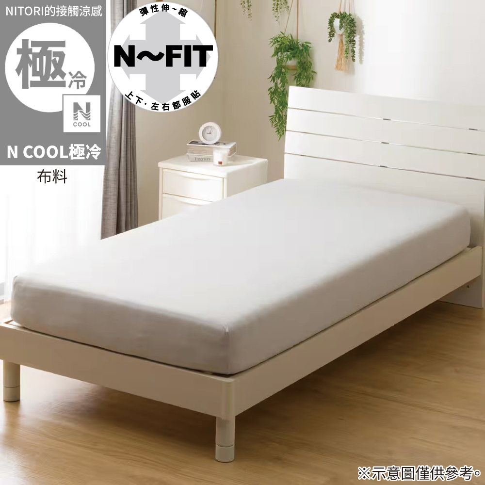 NITORI 宜得利家居 接觸涼感 伸縮床包 N FIT N COOL 極冷 GY 26NC-04 單人
