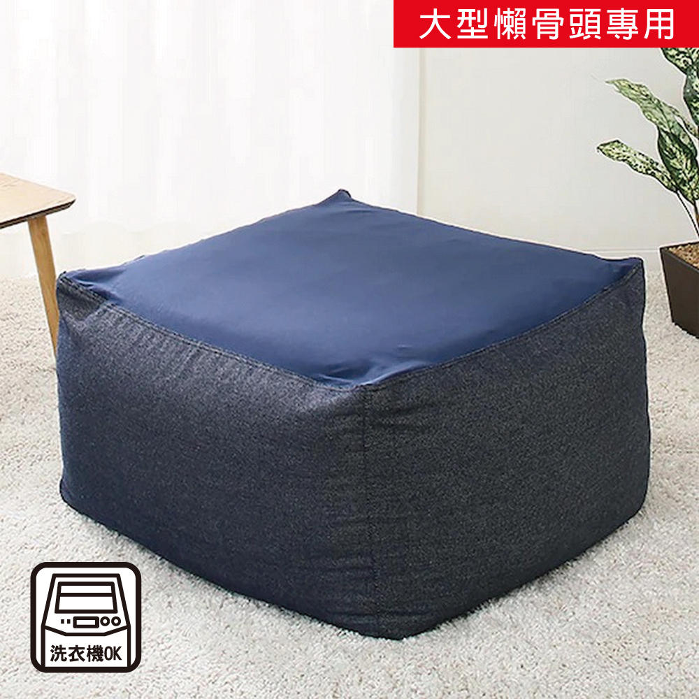 【NITORI 宜得利家居】大型懶骨頭沙發 布套GENOA3