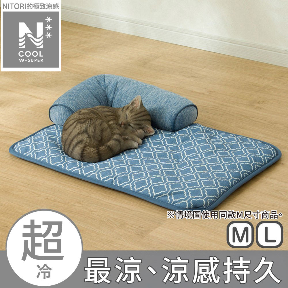 NITORI 宜得利家居 極致涼感 寵物睡墊 L N COOL WSP BL S253