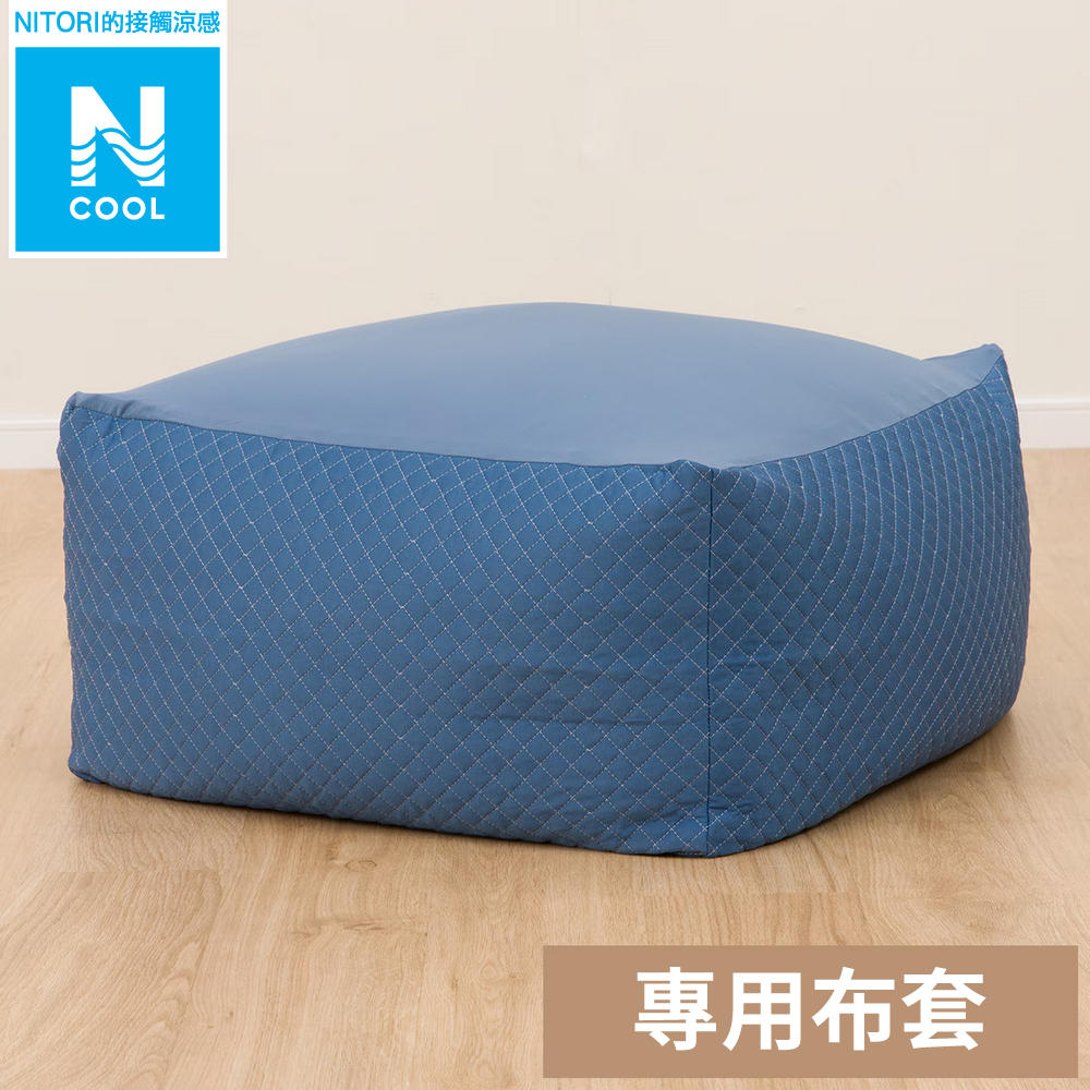 【NITORI 宜得利家居】接觸涼感大型懶骨頭沙發套N COOL 2503DBL L