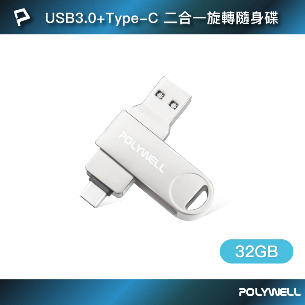 POLYWELL 寶利威爾 USB3.0+Type-C雙介面隨身碟 /32G