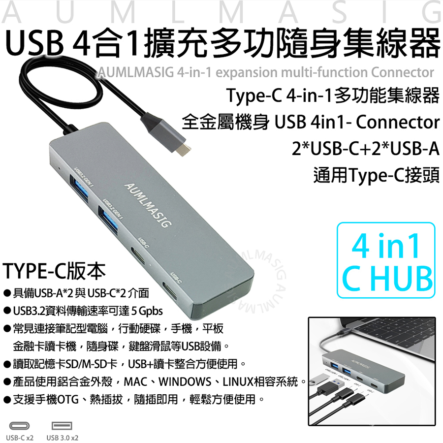 滿額免運送達【AUMLMASIG全通碩】全金屬機身 USB 4合1擴充多功隨身集線器 Type-C USB 4in1- Connector 2*USB-C+2*USB-A 通用Type-C接頭  *常見連接筆記型電腦行動硬碟手機平板 金融卡讀卡機隨身碟鍵盤滑鼠等USB設備（其他規格）