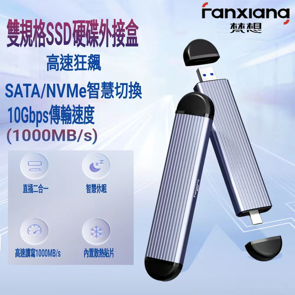 FANXIANG 梵想 M.2 SSD固態硬碟外接盒 NVMe/SATA雙模式USB3.2Gen2+Type-C雙接口設計(支援10Gbps)不含SSD