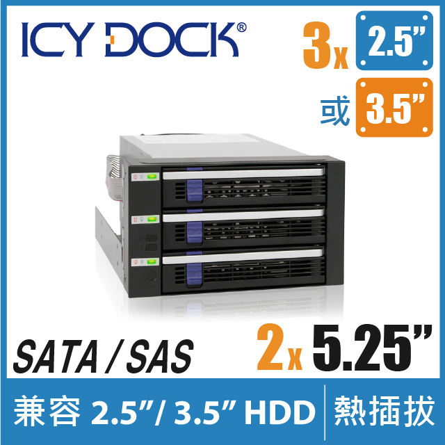 ICY DOCK 三層式 2.5吋/3.5吋 SATA/SAS 硬碟 熱插拔(3轉2) 硬碟背板模組 附EZ-Tray (MB153SP-B)