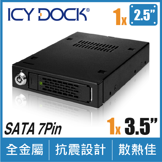 ICY DOCK 全金屬 單層2.5吋 SATA/SAS HDD/SSD 轉 3.5吋裝置空間 硬碟抽取盒(MB991SK-B)