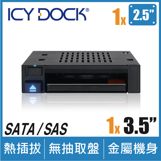 ICY DOCK flexiDOCK 單層式2.5吋硬碟 無拖盤熱抽拔 轉 3.5吋內接式硬碟抽取盒(MB521SP-B)