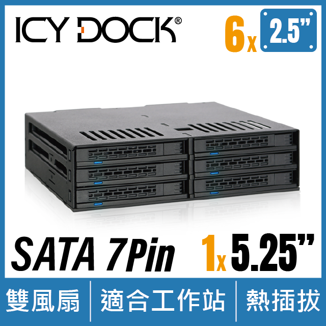 ICY DOCK 6層式 2.5 SATA HDD/SSD 轉 5.25 裝置空間 熱插拔 硬碟背板模組 (MB326SP-B)