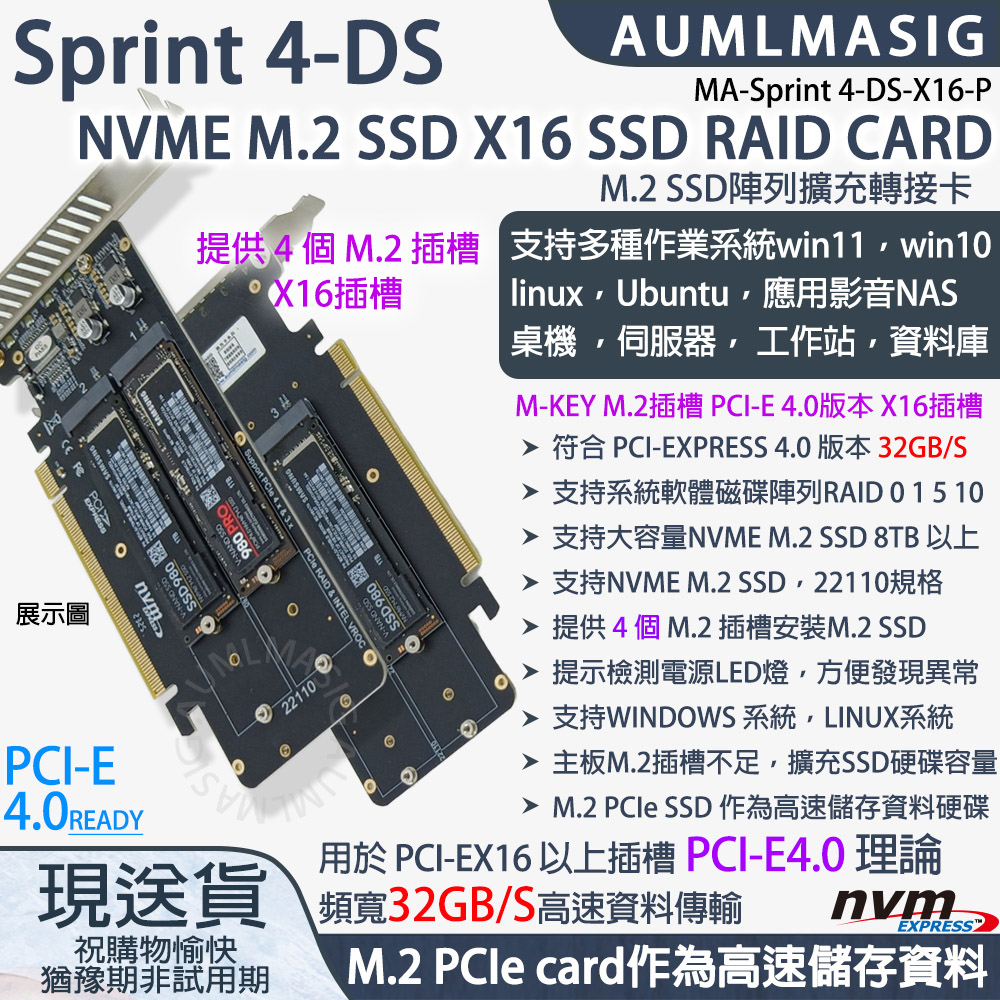 AUMLMASIG 全通碩 【MA--Sprint 4-DS-X16-P】高速NVME SSD 4PORT M.2 TO PCI-E4.0 16X CARD/軟RAID陣列卡高速儲存資料