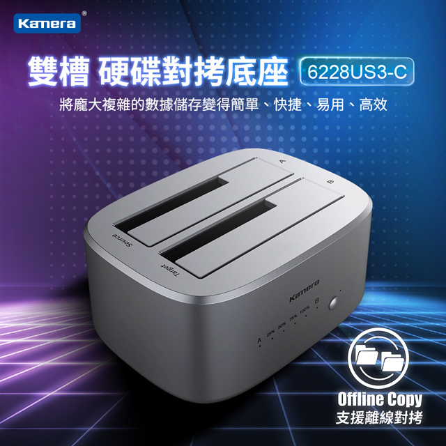 Kamera 佳美能 2.5/3.5吋 SATA 硬碟拷貝機 一鍵離機對拷 6228US3-C