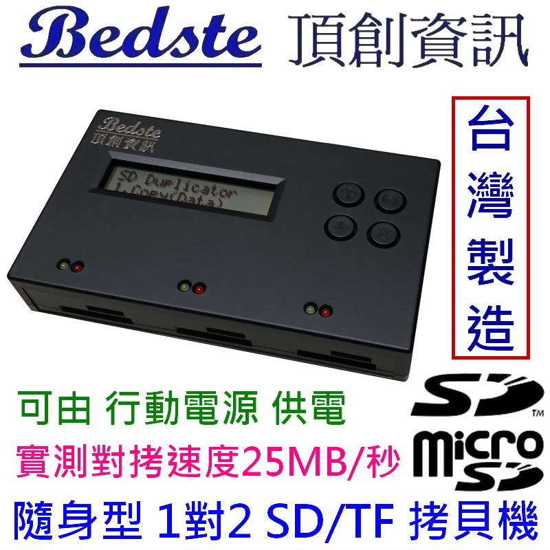 Bedste 頂創資訊 正台灣製非大陸山寨機 1對2 SD/microSD(TF)拷貝機 SD2712 隨身型 記憶卡對拷機 檢測機 抹除機 備份機