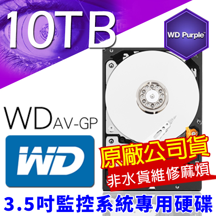 WD 威騰 原廠代理商 監控專用硬碟 3.5吋 10000G 10TB SATA 101PURP 非水貨維修無門 低耗電 24 小時錄影超耐用 DVR硬碟 監視器材 10TB
