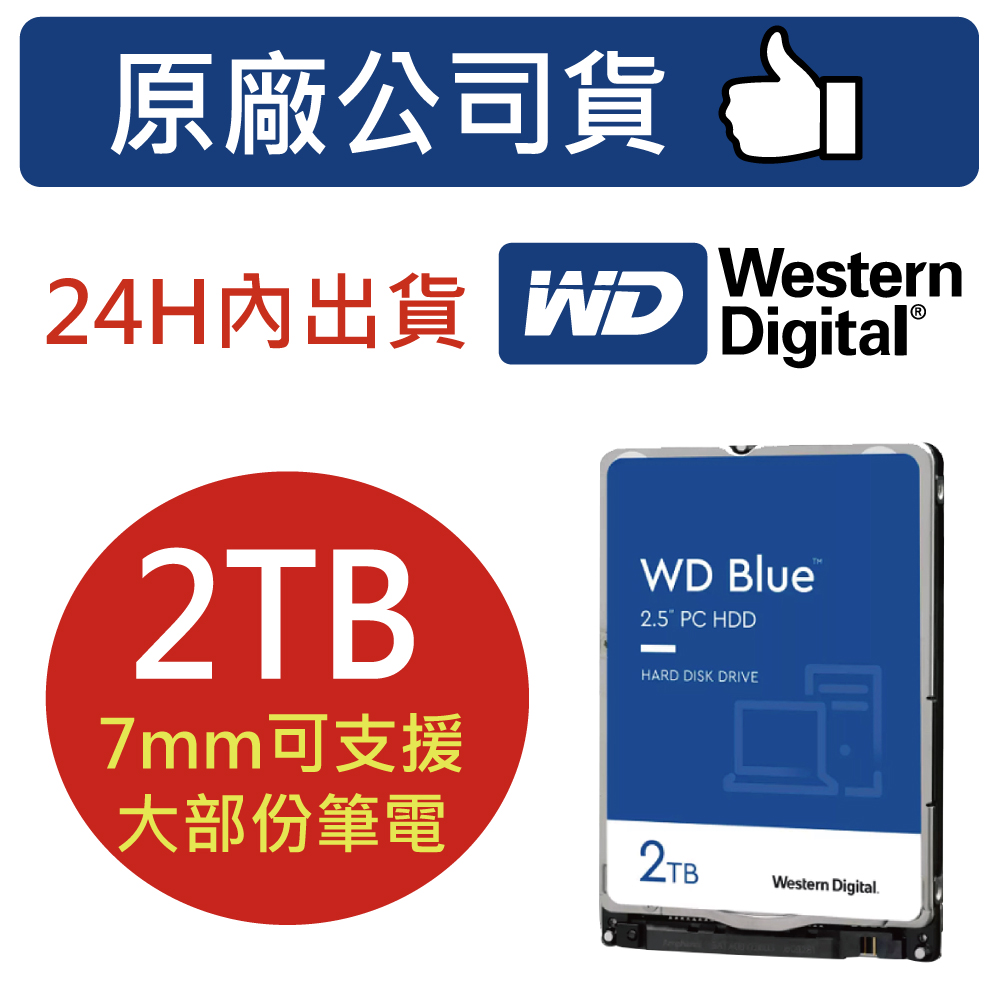 【藍標】2.5吋 硬碟 裝機硬碟 2TB wd20spzx 筆記型硬碟 監控硬碟 監視器 監控主機 適用