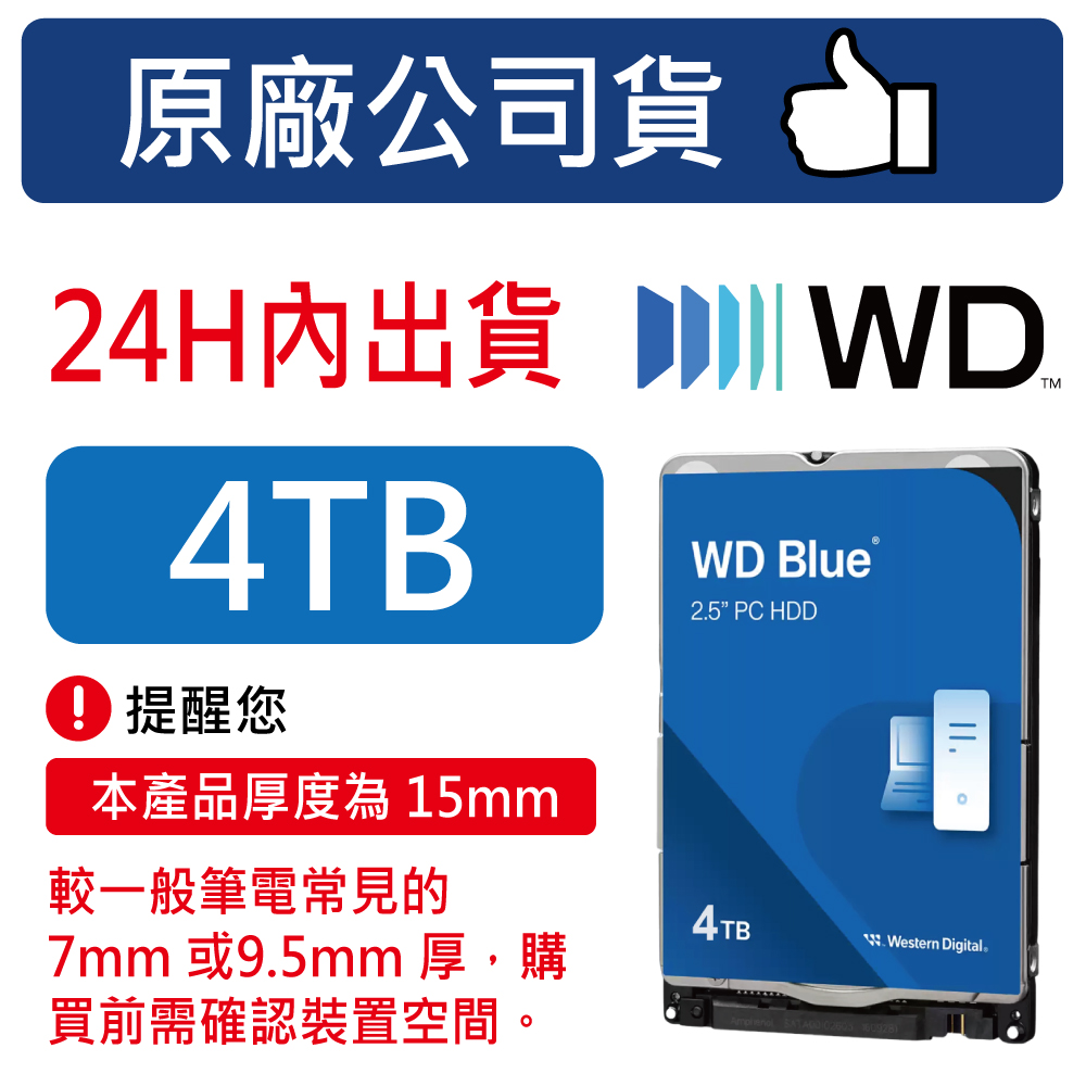 WD 威騰 【藍標】2.5吋 硬碟 裝機硬碟 4TB WD40NPJZ 筆記型硬碟 監控硬碟 監視器 監控主機 適用