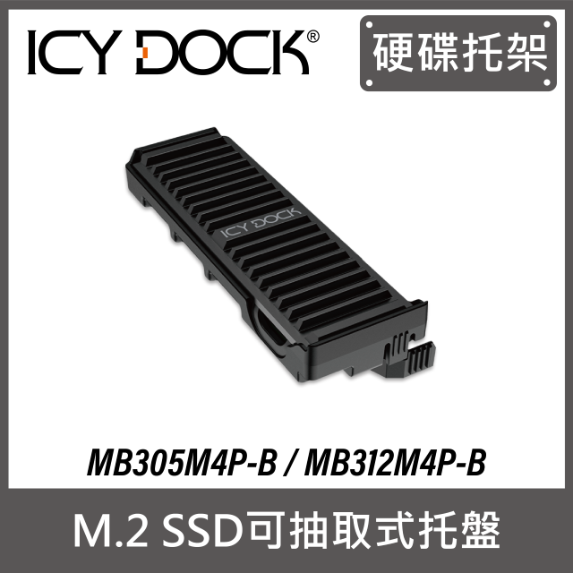 ICY DOCK ExpressSlot MB305M4P-B / MB312M4P-B 可抽取式 M.2 SSD 托盤(MB305TP-B)