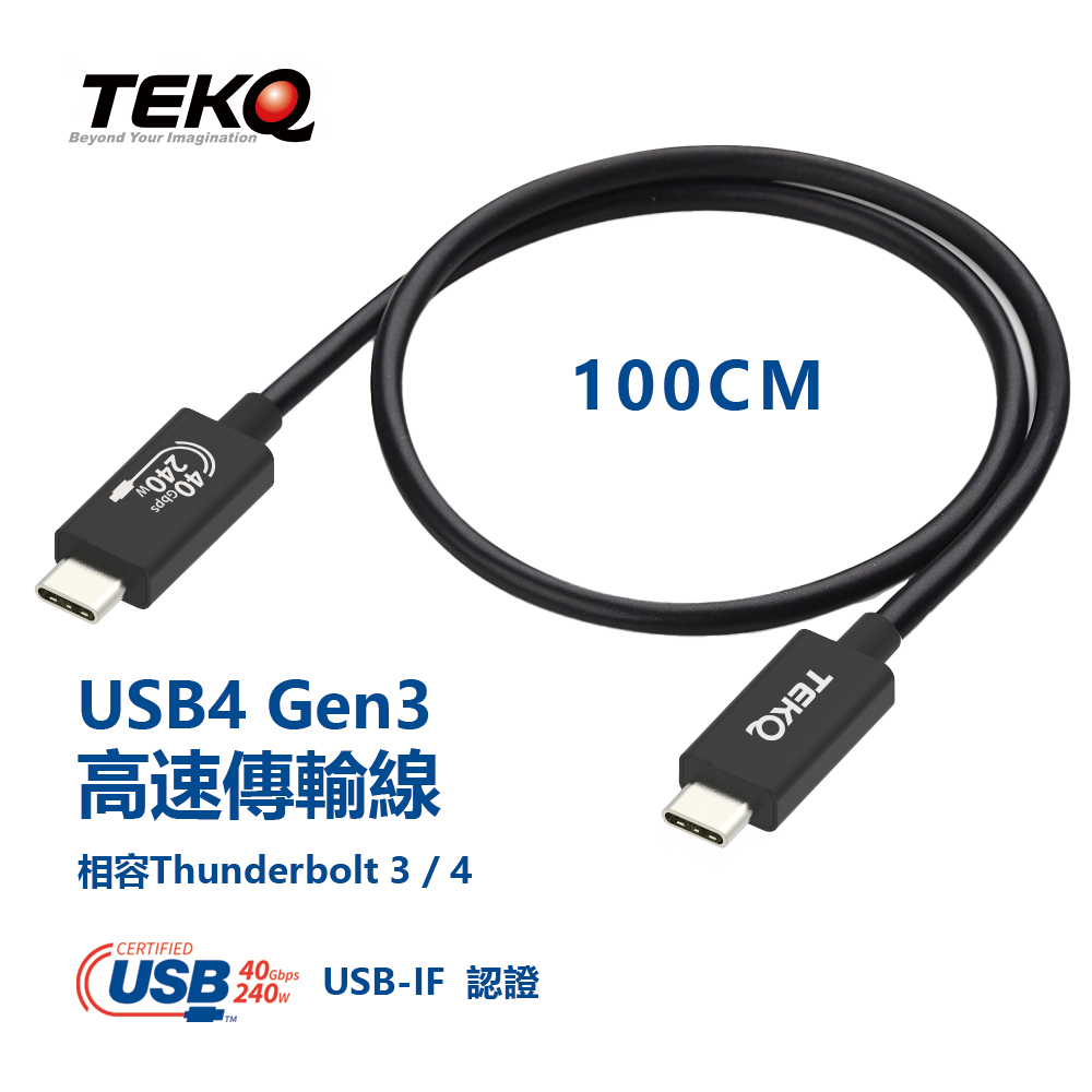 TEKQ USB-IF 認證 USB4 Gen3 高速傳輸線100cm 40Gpbs 240W