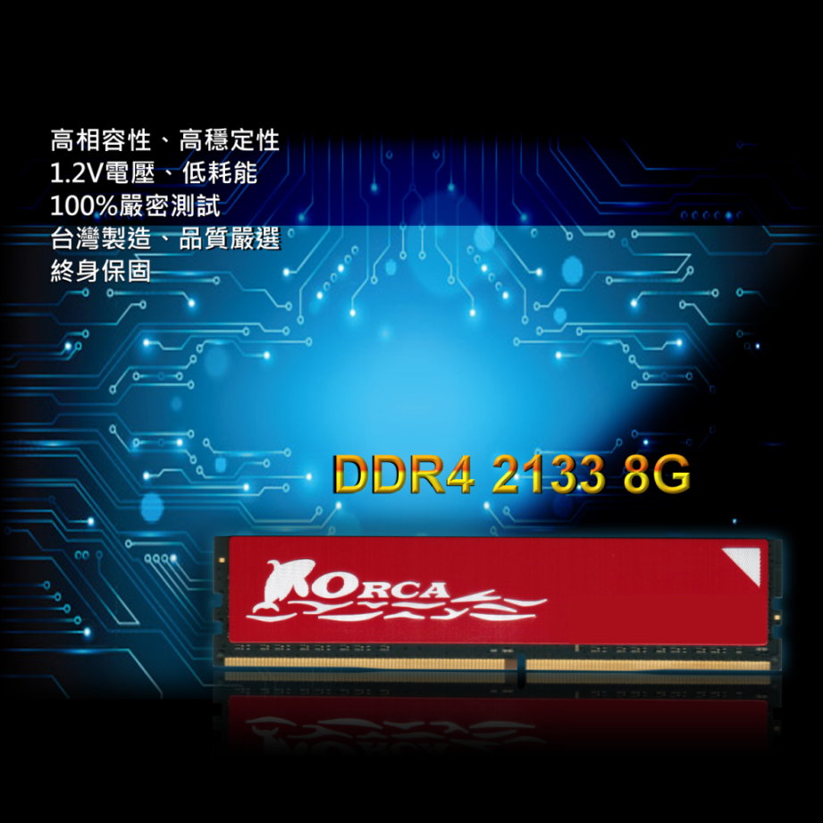 ORCA 威力鯨DDR4 2133 8GB 桌上型記憶體- PChome 24h購物