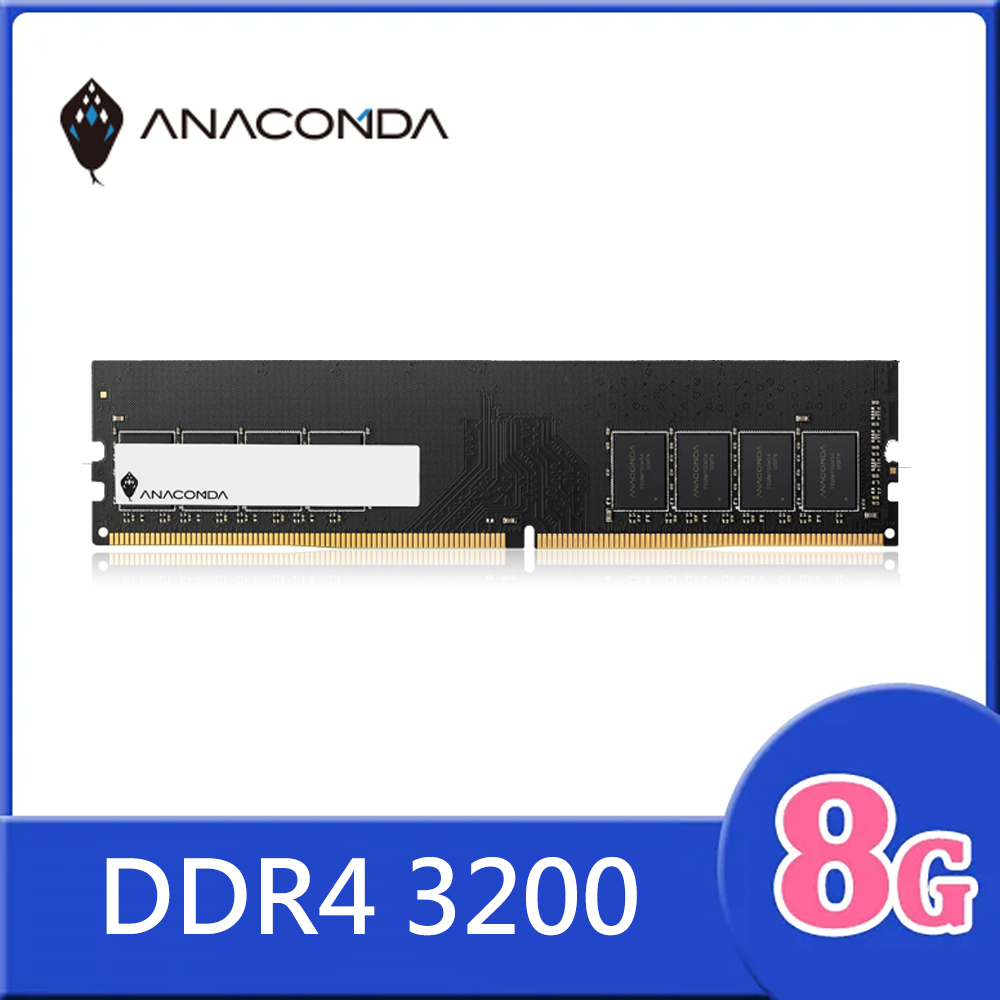ANACOMDA 巨蟒 DDR4 3200 8GB UDIMM 桌上型 記憶體