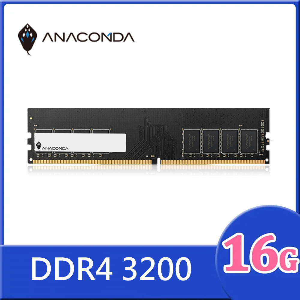 ANACOMDA 巨蟒 DDR4 3200 16GB UDIMM 桌上型 記憶體
