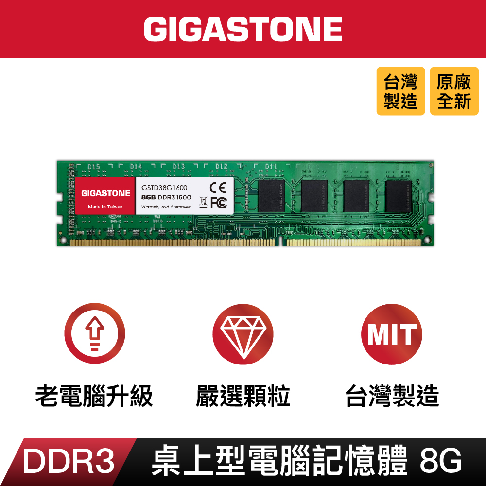 Gigastone 立達 DDR3 1600MHz 8GB 桌上型記憶體 單入