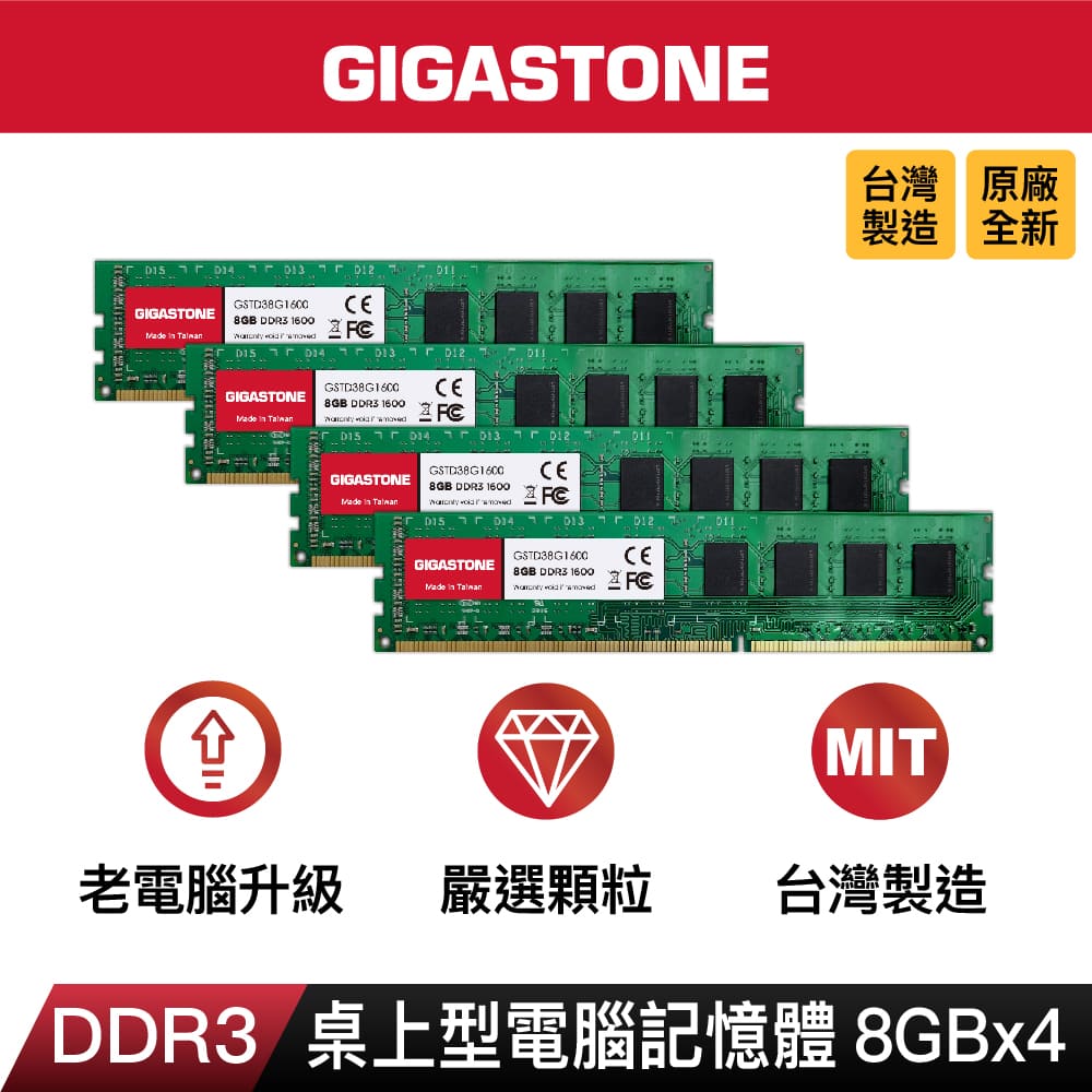 Gigastone 立達DDR3 1600 32GB (8GBx4) 桌上型記憶體- PChome 24h購物