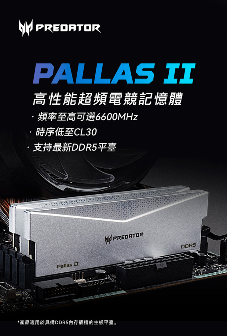 ACER 宏碁Predator PallasII DDR5-6000 32GB(16G*2)(CL30) 超頻 ACER 宏碁Predator PallasII DDR5-6000 32GB(16G*2)(CL30) 超頻