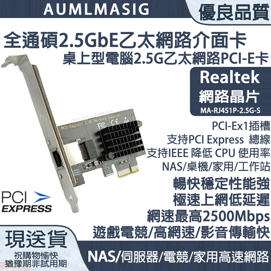 AUMLMASIG 全通碩 2.5GbE 1 PORT Ethernet Adapters 1組RJ-45 /PCI-E介面 乙太網路介面卡 REALTEAK網路晶片 高速傳輸頻寬2500Mbps /PCI-Ex1插槽 【MA-RJ451P-2.5G-S】（其他規格）