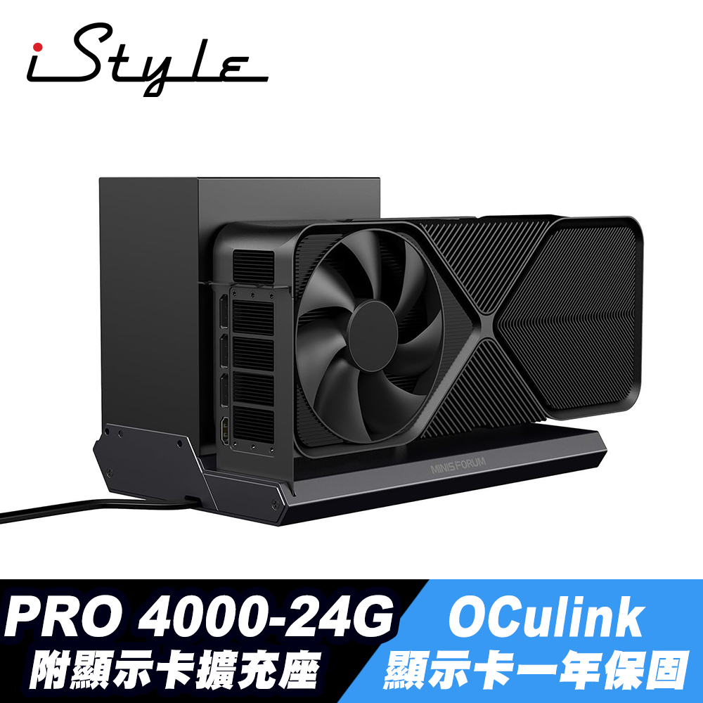 iStyle 迷你電腦/Mini PC/NUC 顯示卡擴充座 + NVIDIA RTX PRO 4000-24G (此賣場不包含迷你機)
