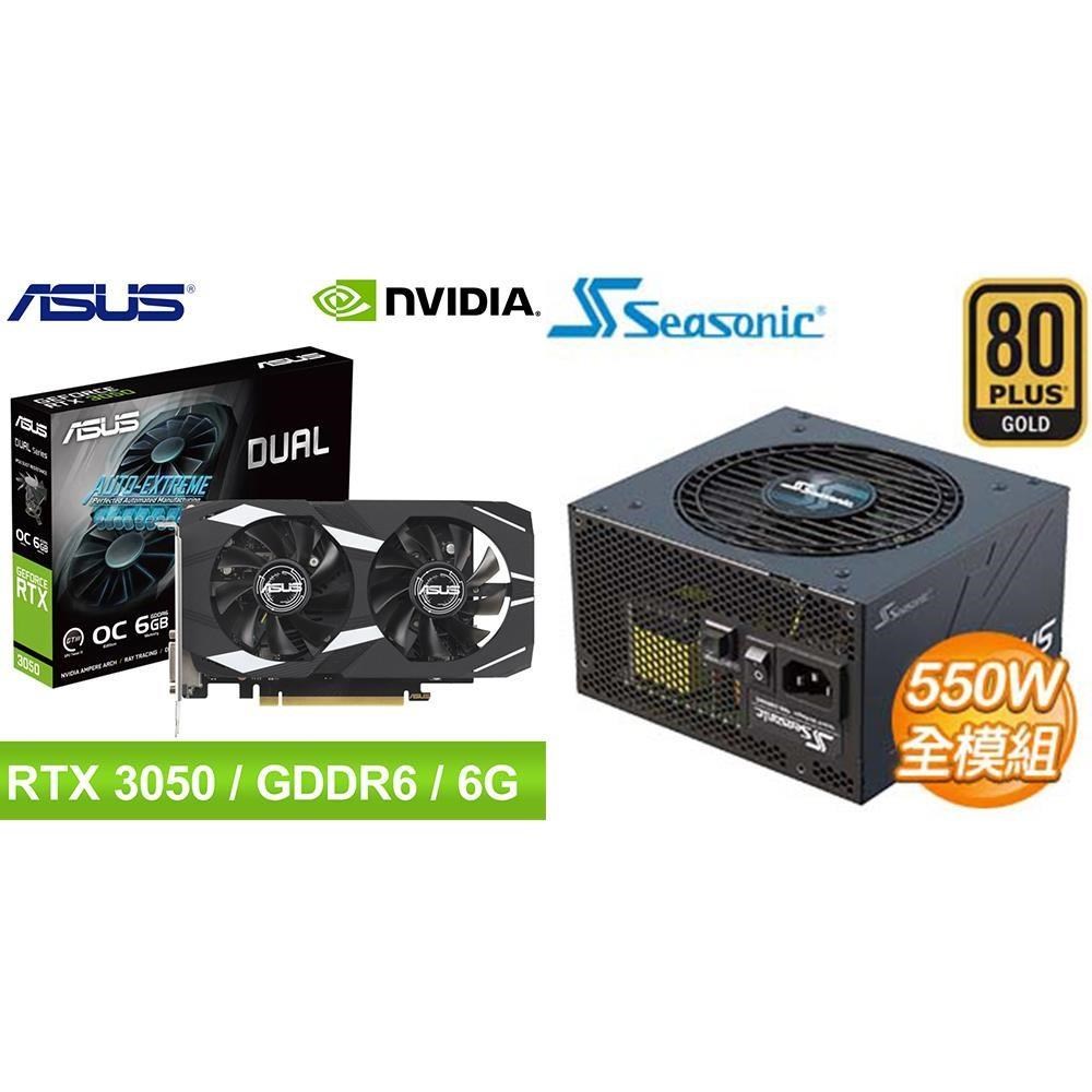ASUS 華碩 〈鈔省價〉DUAL-RTX3050-O6G 顯示卡+海韻 Focus GX-550 550W 金牌 全模組