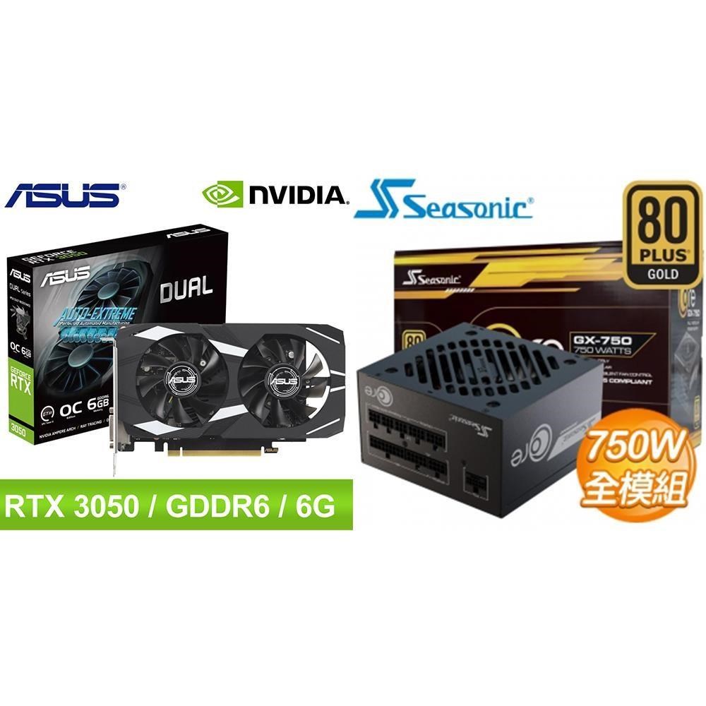 ASUS 華碩 〈鈔省價〉華碩 DUAL-RTX3050-O6G 顯示卡+海韻 750W 電供