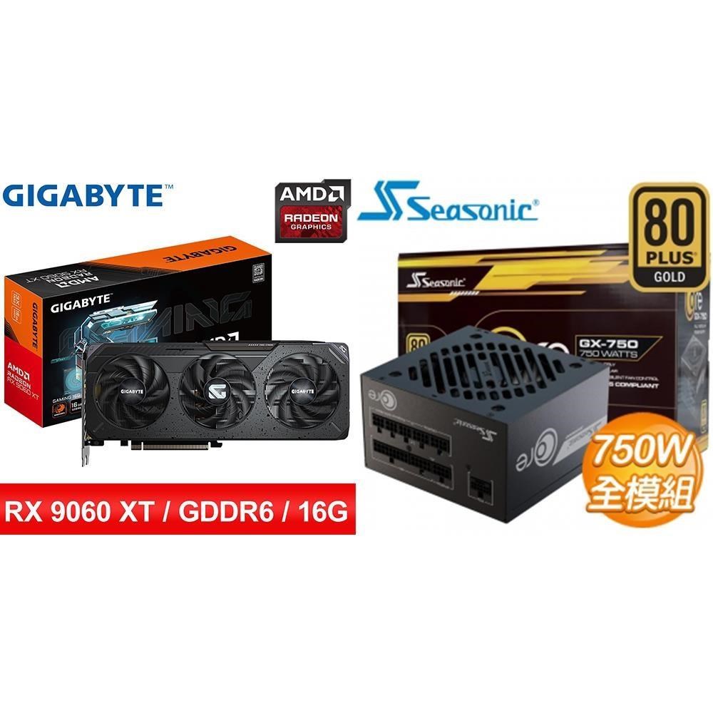 GIGABYTE 技嘉 〈鈔省價〉RX 9060 XT GAMING 16G 顯示卡+海韻 750W 電供