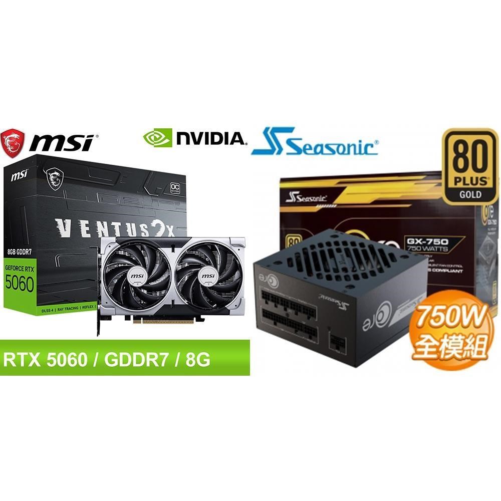 MSI 微星 〈鈔省價〉微星 RTX 5060 8G VENTUS 2X OC 顯示卡+海韻 750W 電供