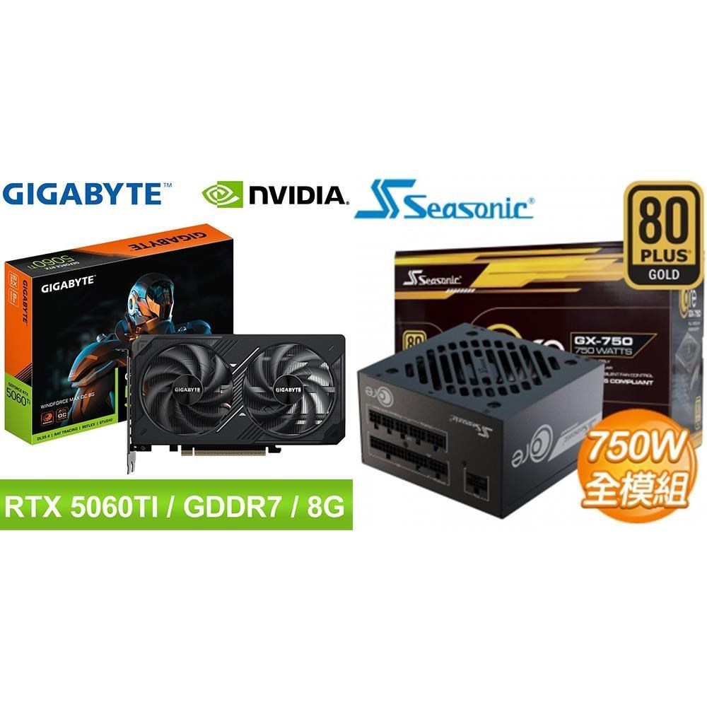 GIGABYTE 技嘉 〈鈔省價〉RTX 5060 Ti WINDFORCE MAX OC 8G 顯示卡+海韻 750W 電供