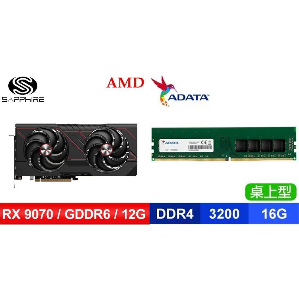 〈鈔省價〉藍寶石PULSE脈動 RX 9070 GRE GAMING 12G顯卡+D4-3200 16G記憶體