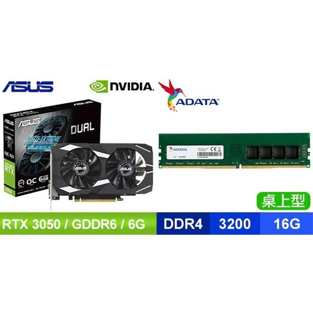 ASUS 華碩 〈鈔省價〉DUAL-RTX3050-O6G 顯示卡+威剛 DDR4-3200 16G 記憶體