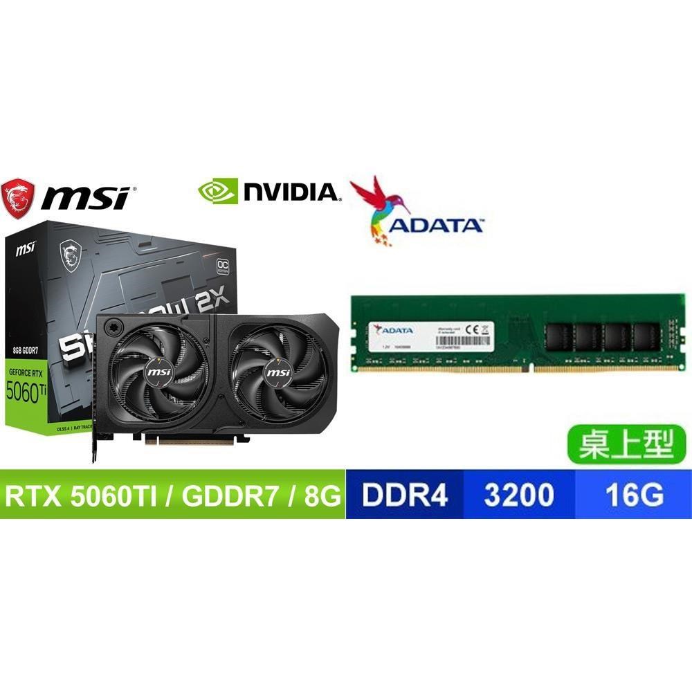 MSI 微星 〈鈔省價〉RTX 5060 Ti 8G SHADOW 2X OC PLUS 顯卡+威剛D4-3200 16G記憶體