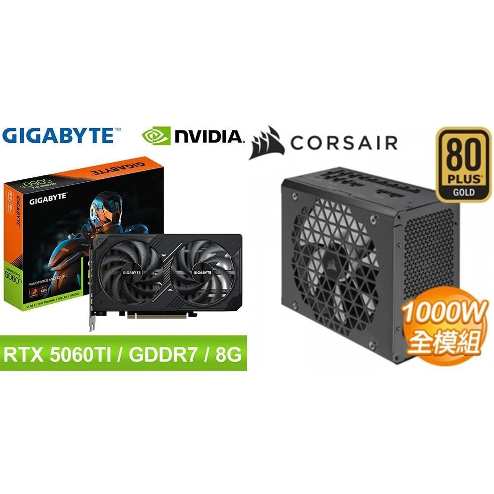 GIGABYTE 技嘉 〈鈔省價〉RTX 5060 Ti WINDFORCE MAX OC 8G 顯示卡+海盜船 1000W 電供