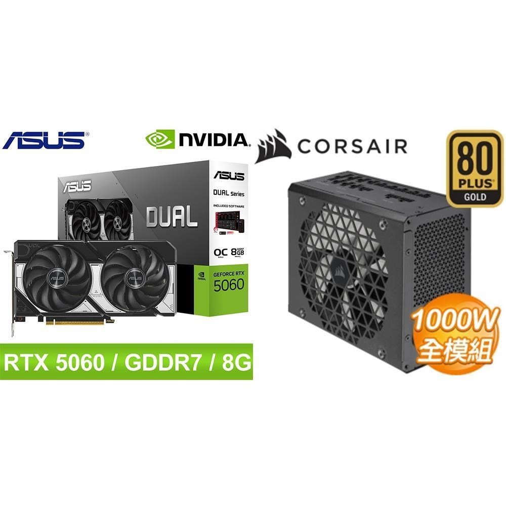 ASUS 華碩 〈鈔省價〉DUAL-RTX5060-O8G 顯示卡+海盜船 1000W 電供