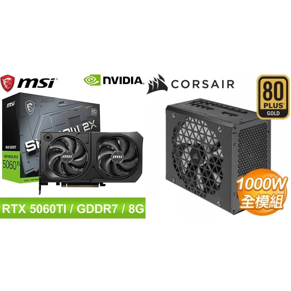MSI 微星 〈鈔省價〉RTX 5060 Ti 8G SHADOW 2X OC PLUS 顯示卡+海盜船 1000W 電供
