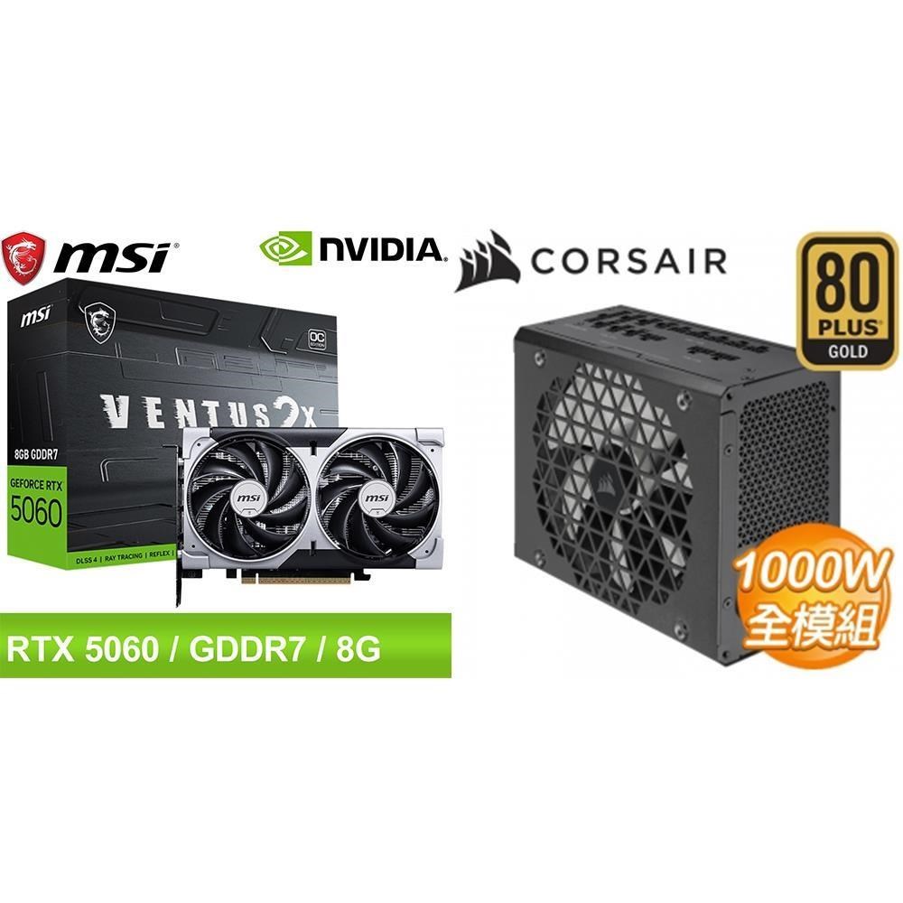 MSI 微星 〈鈔省價〉RTX 5060 8G VENTUS 2X OC 顯示卡+海盜船 1000W 電供