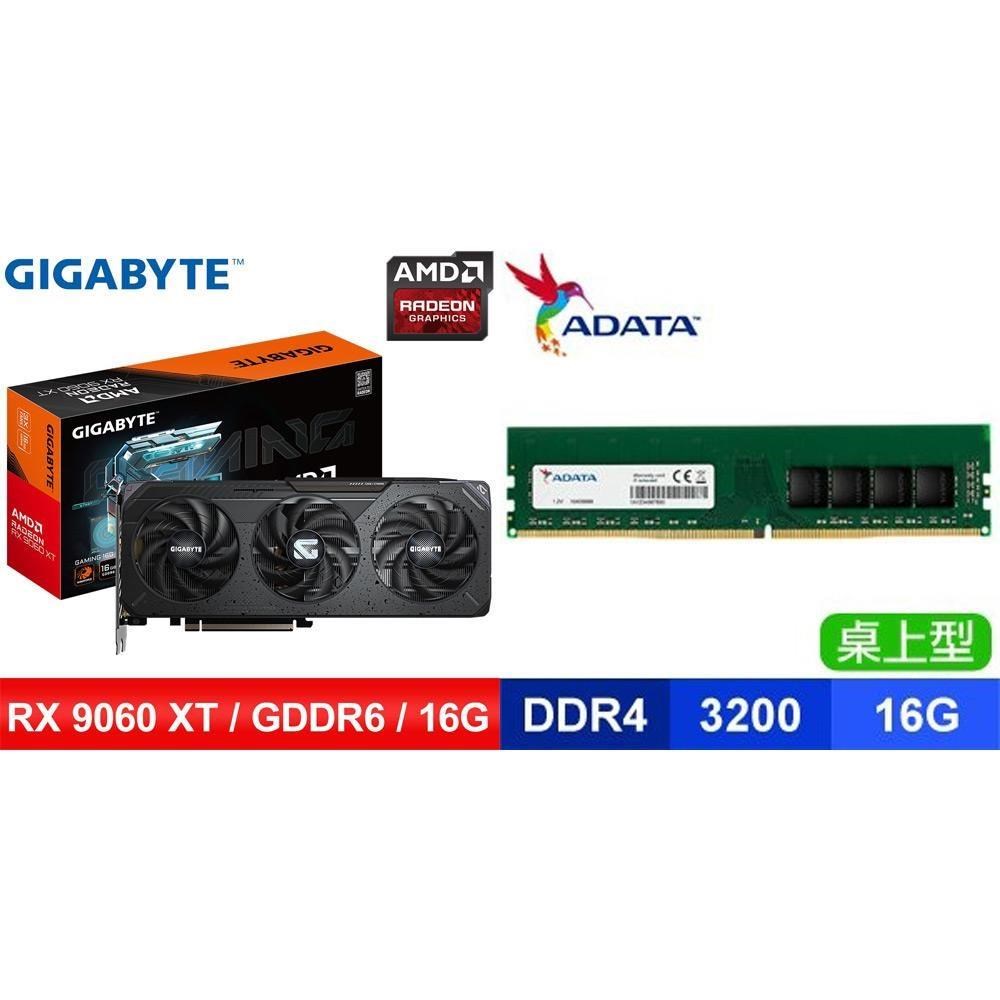 GIGABYTE 技嘉 〈鈔省價〉RX 9060 XT GAMING 16G 顯示卡+威剛 DDR4-3200 16G 記憶體