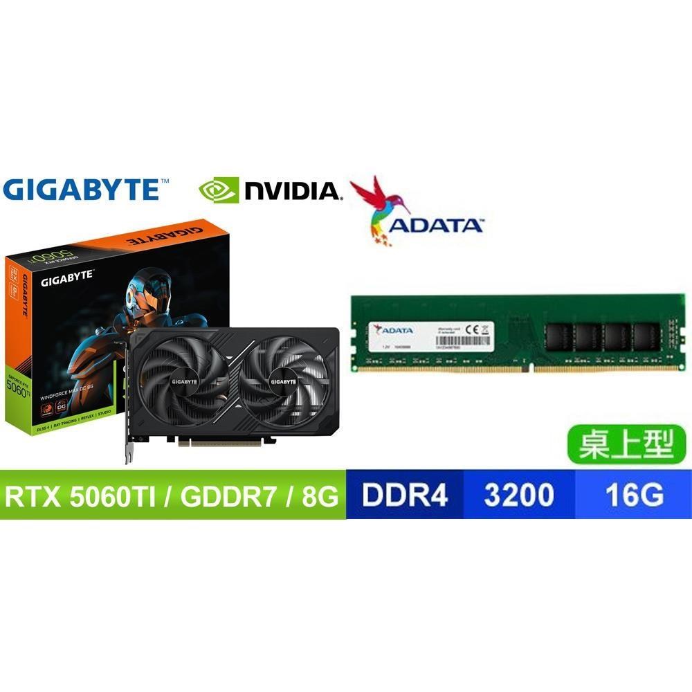 GIGABYTE 技嘉 〈鈔省價〉RTX 5060 Ti WINDFORCE MAX OC 8G顯卡+威剛 D4-3200 16G 記憶體