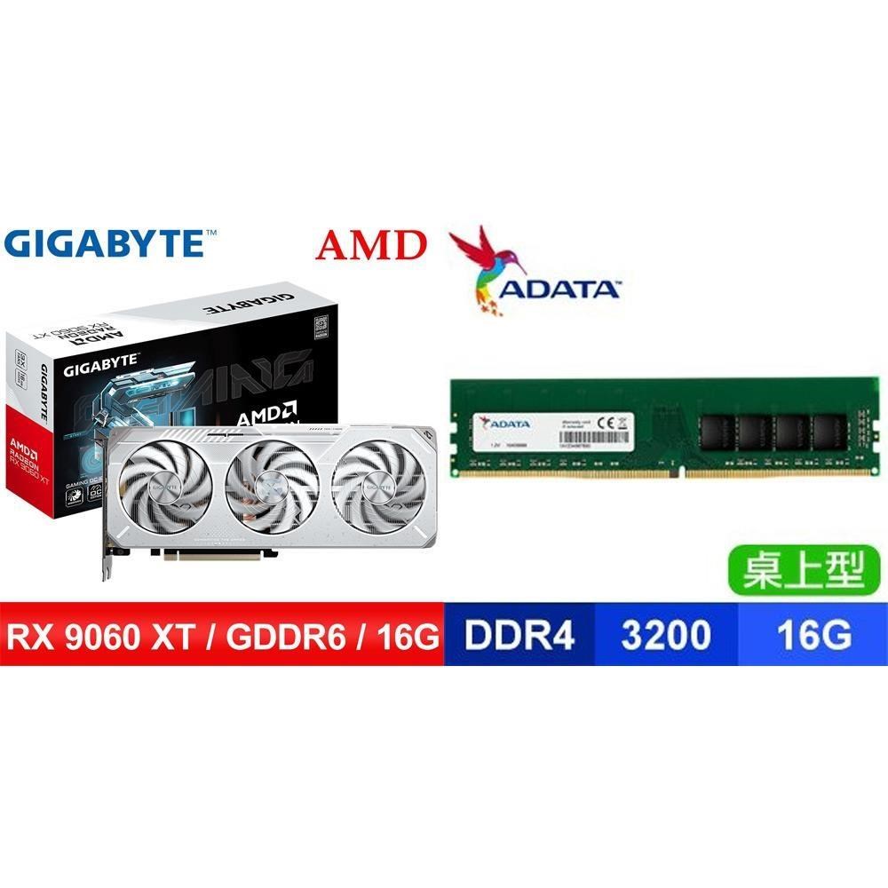 GIGABYTE 技嘉 〈鈔省價〉RX 9060 XT GAMING OC ICE 16G 顯示卡+威剛 D4-3200 16G 記憶體