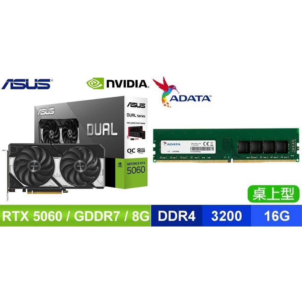 ASUS 華碩 〈鈔省價〉DUAL-RTX5060-O8G 顯示卡+威剛 DDR4-3200 16G 記憶體