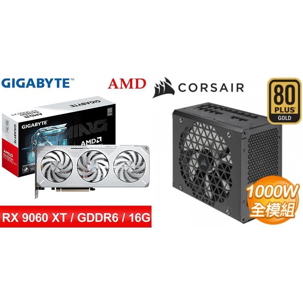GIGABYTE 技嘉 〈鈔省價〉RX 9060 XT GAMING OC ICE 16G 顯示卡+海盜船 1000W 電供
