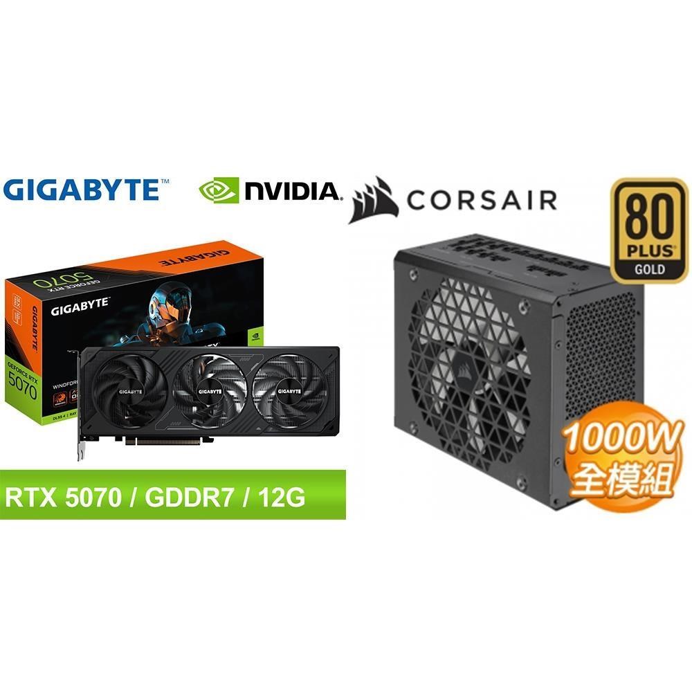 GIGABYTE 技嘉 〈鈔省價〉RTX 5070 WINDFORCE OC SFF 12G 顯示卡+海盜船 1000W 電供