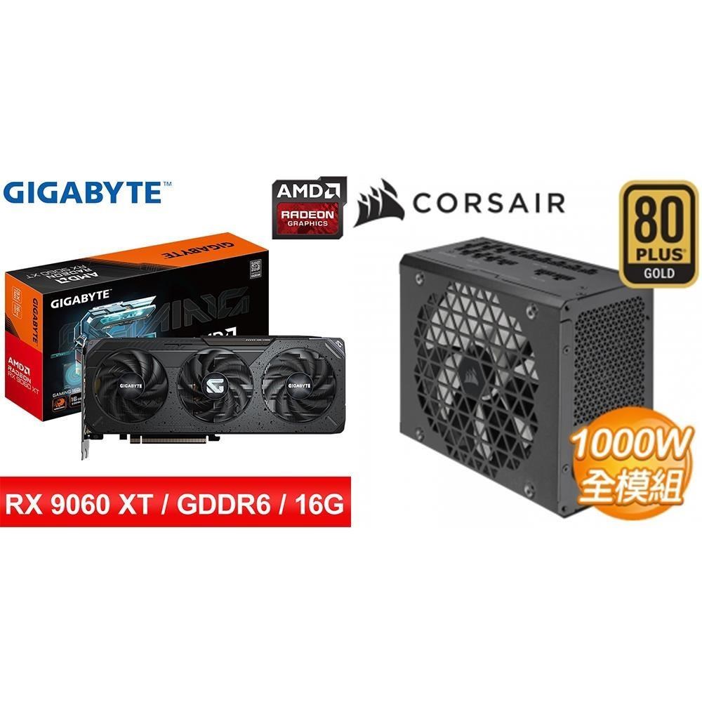 GIGABYTE 技嘉 〈鈔省價〉RX 9060 XT GAMING 16G 顯示卡+海盜船 1000W 電供