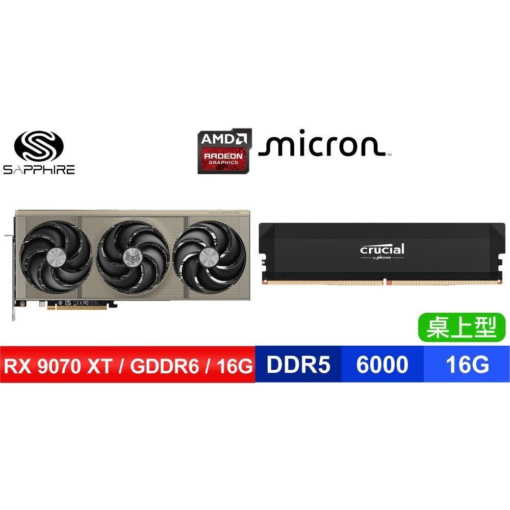 〈鈔省價〉藍寶石NITRO+氮動RX9070 XT GAMING OC 16G顯卡+美光D5 16G記憶體